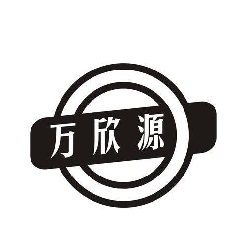 万欣源