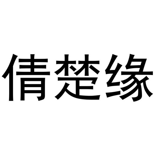 夏邑县靓美服装有限公司商标倩楚缘（35类）商标转让流程及费用