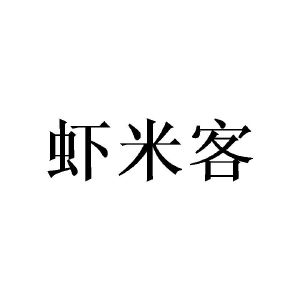 郑州双奈商贸有限公司商标虾米客（11类）商标转让流程及费用