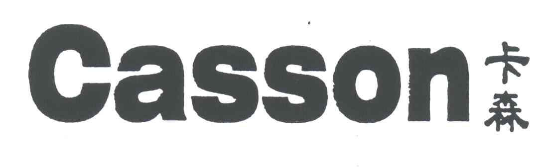 卡森;CASSON
