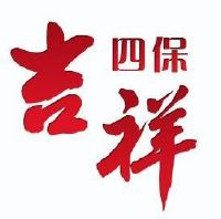 吉祥四保