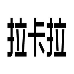 拉卡拉_注册号7438136_商标注册查询 - 天眼查