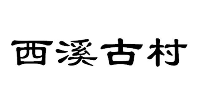 西溪古村
