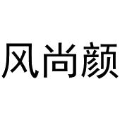 王磊商标风尚颜（25类）多少钱？
