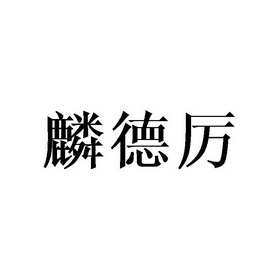 庄琼石商标麟德厉（16类）商标转让费用多少？