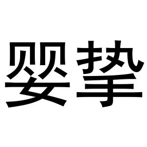 民权县瑞力商贸有限公司商标婴挚（03类）商标买卖平台报价，上哪个平台最省钱？
