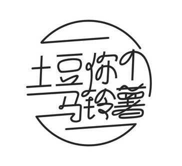 土豆你个马铃薯