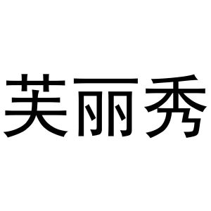 史瑞瑞商标芙丽秀（24类）商标买卖平台报价，上哪个平台最省钱？