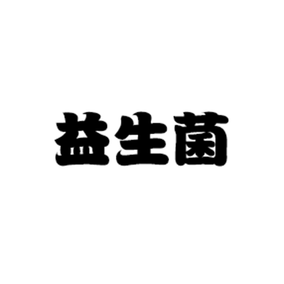 益生菌