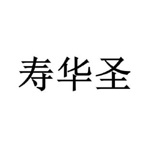 程龙商标寿华圣（10类）商标转让流程及费用