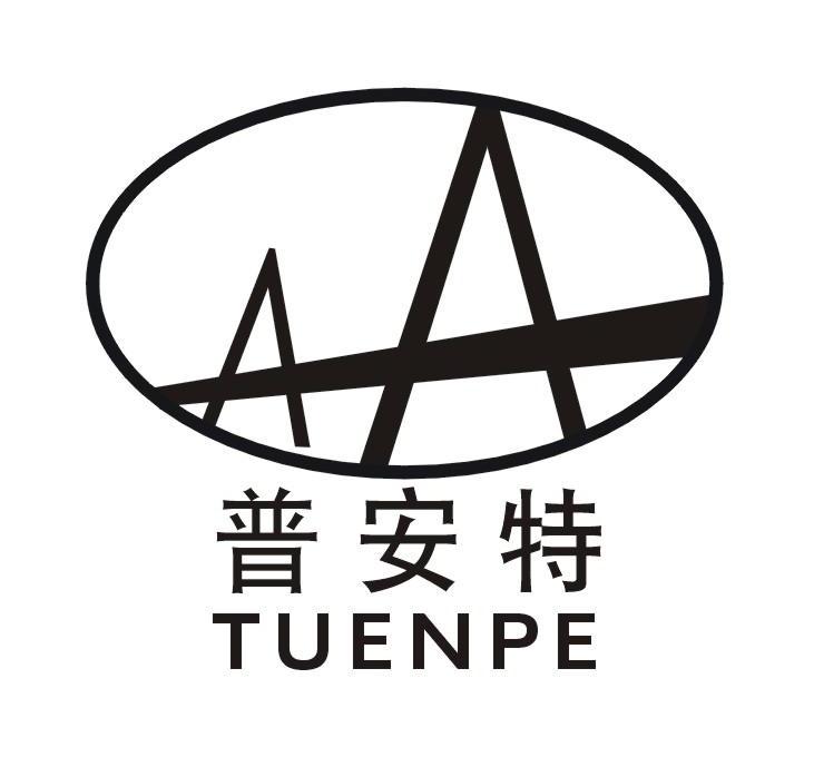 普安特 tuenpe aa