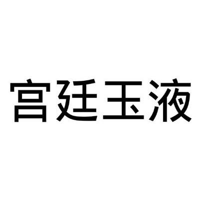宫廷玉液