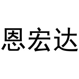 镇平县克明百货店商标恩宏达（25类）商标转让费用及联系方式