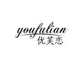 长沙旺斯图商贸有限公司商标优芙恋（14类）商标转让费用及联系方式