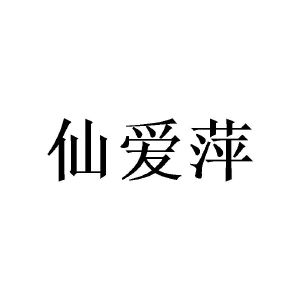 莫志辉商标仙爱萍（18类）商标转让流程及费用