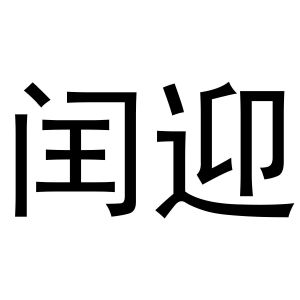 张少帅商标闰迎（10类）多少钱？