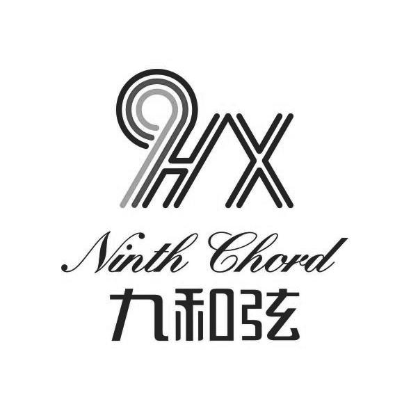 深圳九和弦文化艺术有限公司