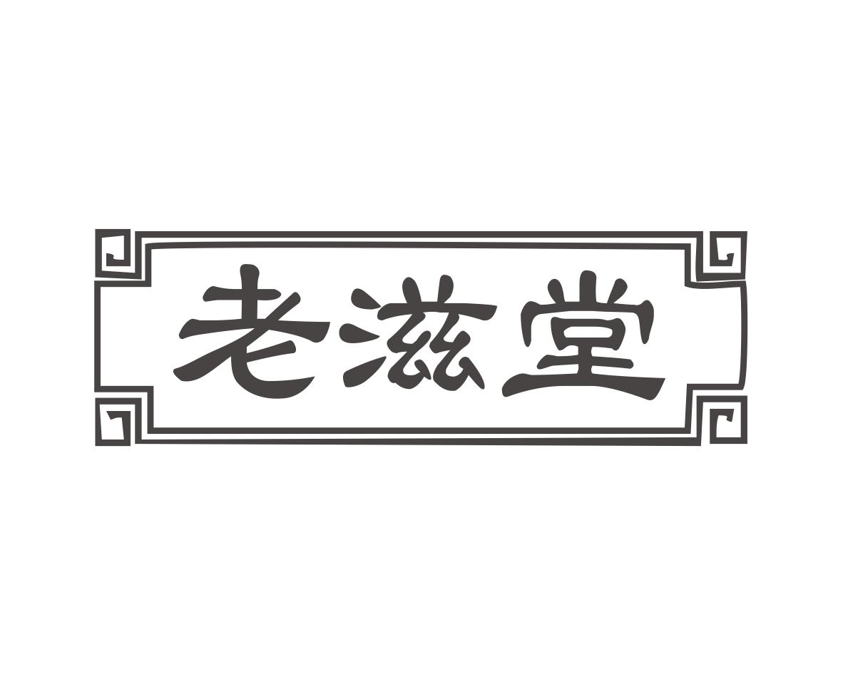 郑艳林商标老滋堂（30类）商标转让多少钱？