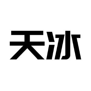 天冰_注册号4806189_商标注册查询 - 天眼查