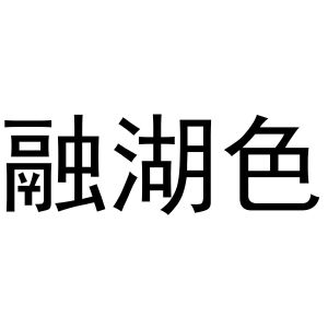 常光义商标融湖色（09类）商标转让费用及联系方式