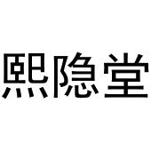 秦汉新城华军百货店商标熙隐堂（03类）多少钱？