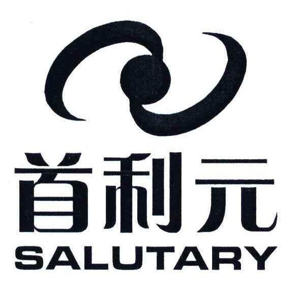 首利元;salutary