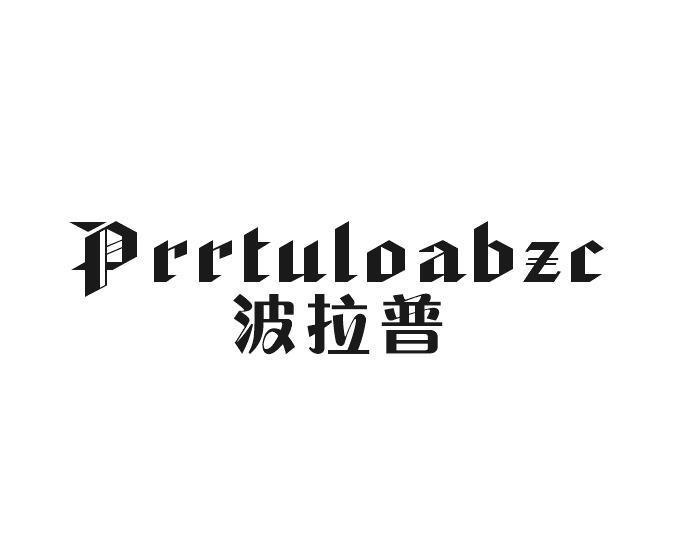 屈伦贸易进出口有限公司商标波拉普 PRRTULOABZC（33类）商标买卖平台报价，上哪个平台最省钱？