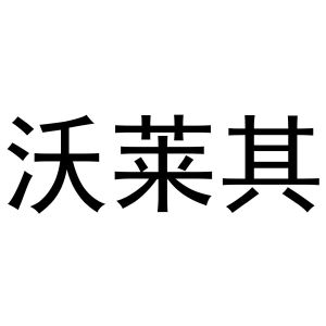 鸠江区崔磊服饰经营部商标沃莱其（20类）商标转让多少钱？