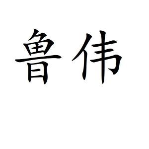 山东小王25660805137-建筑修理其他详情2021-06-02青海鲁伟建筑工程