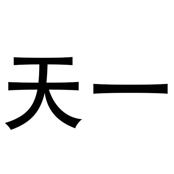 天一
