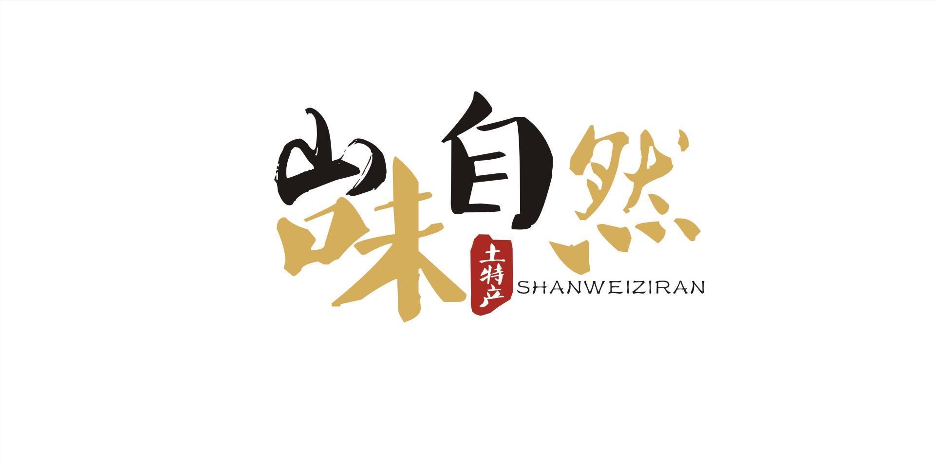 山味自然土特产