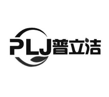 普立洁 plj