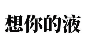 想你的液
