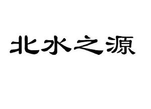 北水之源_注册号48660541_商标注册查询 天眼查