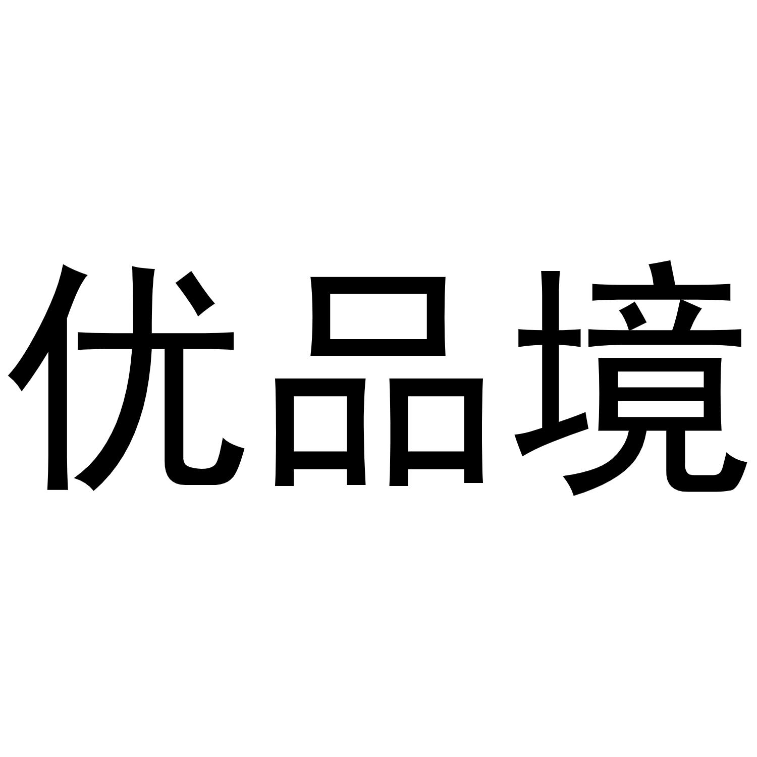 齐亚伟商标优品境（21类）商标转让费用多少？
