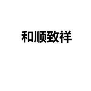 和顺致祥