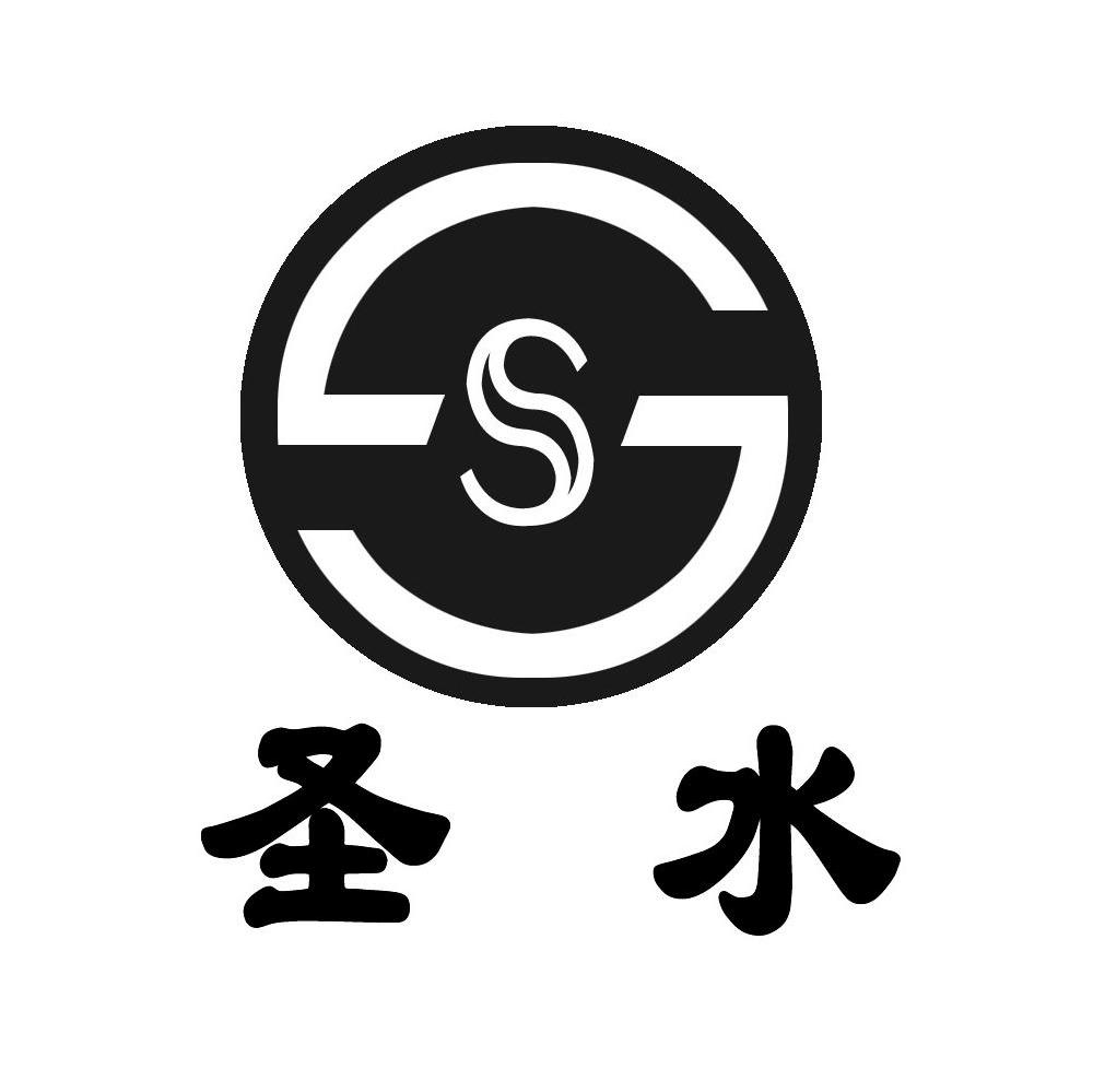 山东省梁山县圣水喷雾塑业有限公司_商标信息_公司商标信息查询 - 天