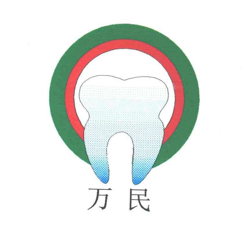 上海万民口腔保健科技有限公司