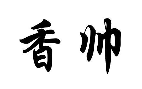 香帅