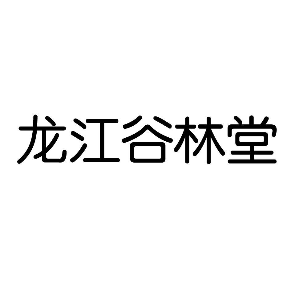 尚志市谷林堂农业科技有限责任公司