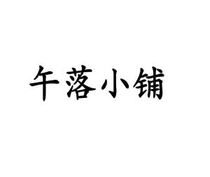 葛居玖商标午落小铺（09类）商标买卖平台报价，上哪个平台最省钱？