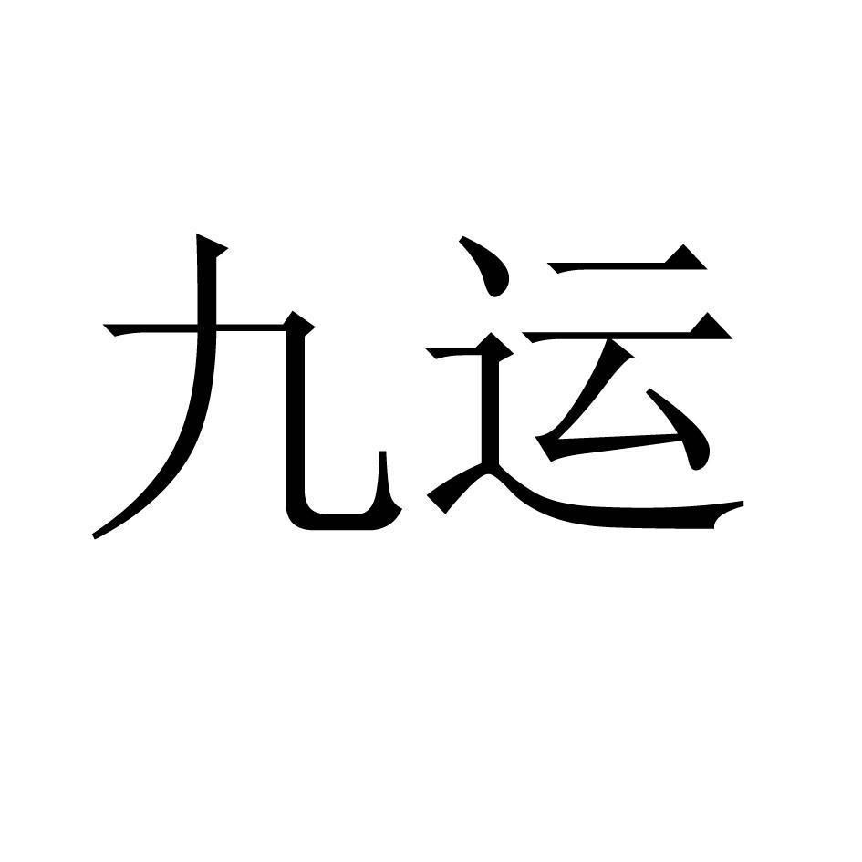 九运