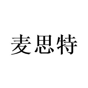 麦思特