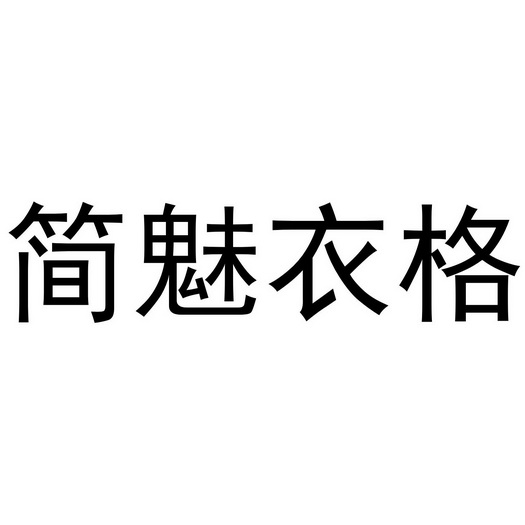 禹州市舒颜化妆品有限公司商标简魅衣格（09类）商标买卖平台报价，上哪个平台最省钱？