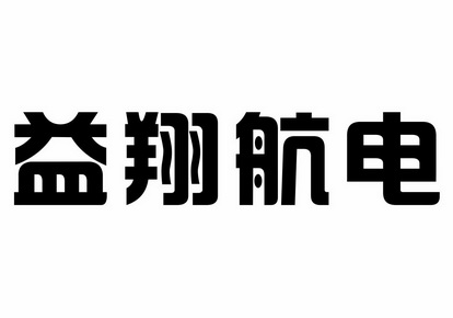 西安益翔航电科技有限公司