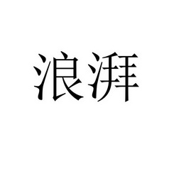 浪湃
