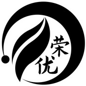 荣优