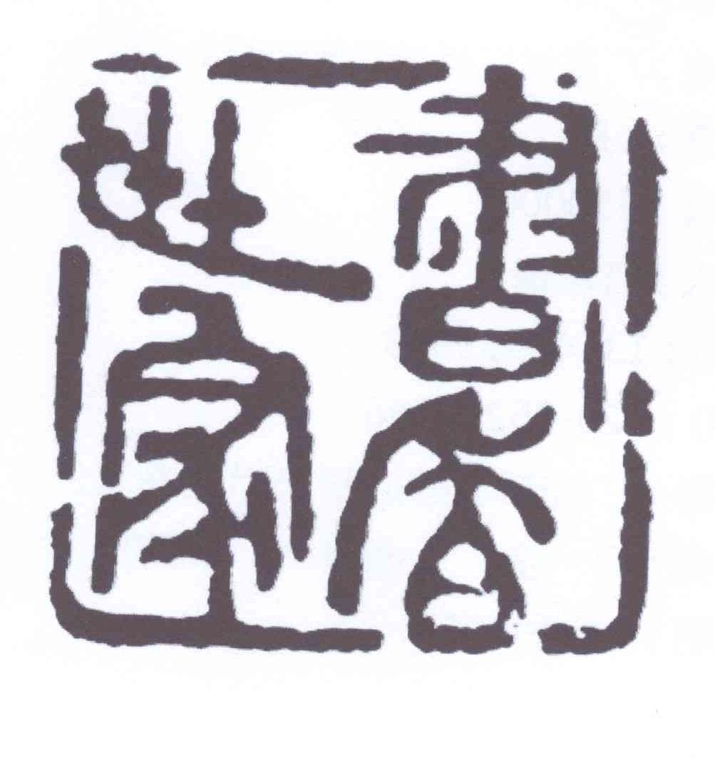 广州市荔湾区书香世家艺术中心