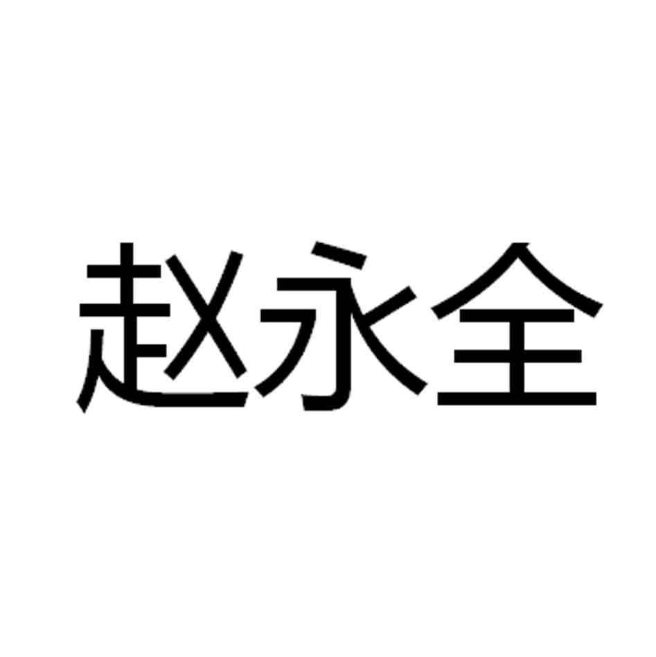 赵永全