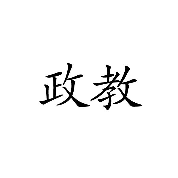 芜湖格莱美信息科技有限公司商标政教（19类）商标转让流程及费用
